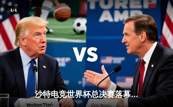 沙特电竞世界杯总决赛落幕，韩国战队『Phoenix』逆袭夺冠创下历史最高奖金纪录 - 4