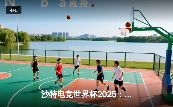 沙特电竞世界杯2025：Team Falcon逆转夺冠，中国战队麒麟憾获季军 - 4