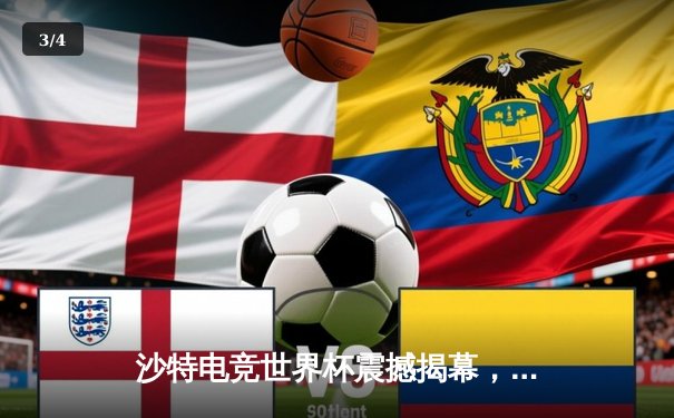 沙特电竞世界杯震撼揭幕，中国战队星辰电竞斩获《英雄联盟》项目首日胜利 - 3