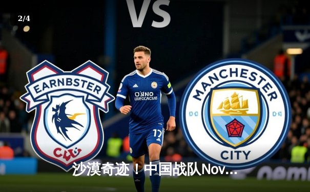 沙漠奇迹！中国战队Nova逆袭夺冠，斩获2025沙特电竞世界杯《无畏契约》总冠军 - 2