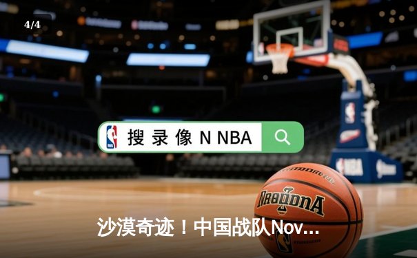 沙漠奇迹！中国战队Nova逆袭夺冠，斩获2025沙特电竞世界杯《无畏契约》总冠军 - 4