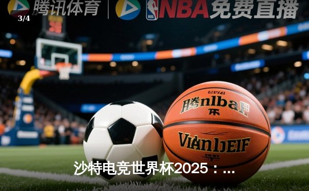 沙特电竞世界杯2025：全球强队云集，亚洲新锐NOVA爆冷登顶《无畏契约》锦标赛 - 3
