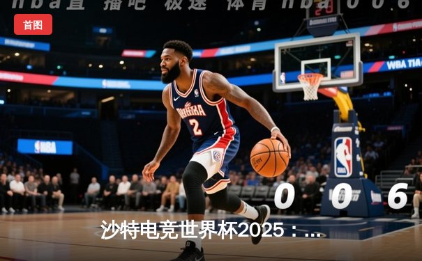 沙特电竞世界杯2025：中国战队Nova勇夺《无畏契约》总冠军，创下赛事最高奖金纪录