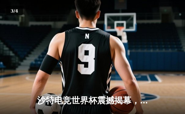 沙特电竞世界杯震撼揭幕，亚太劲旅首日豪取三连胜 - 3