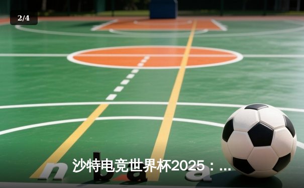 沙特电竞世界杯2025：王者荣耀国际版上演史诗对决，中国战队鏖战五局力克韩国强敌夺冠 - 2