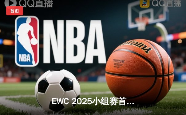 EWC 2025小组赛首日战罢：中国战队破晓首战告捷，Faker率T1上演惊天翻盘