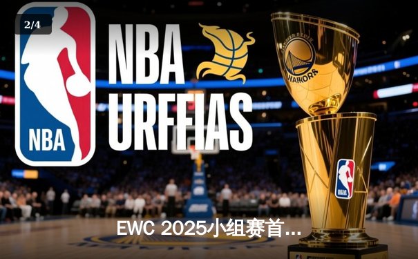 EWC 2025小组赛首日战罢：中国战队破晓首战告捷，Faker率T1上演惊天翻盘 - 2