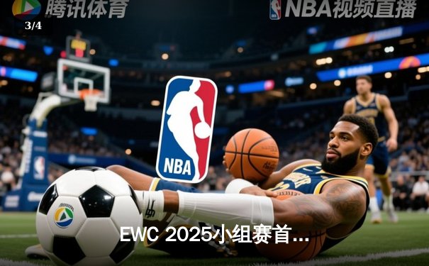 EWC 2025小组赛首日战罢：中国战队破晓首战告捷，Faker率T1上演惊天翻盘 - 3