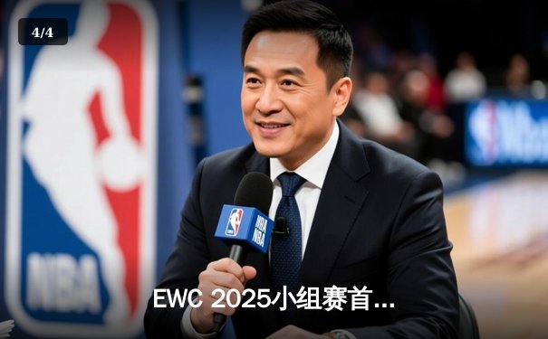 EWC 2025小组赛首日战罢：中国战队破晓首战告捷，Faker率T1上演惊天翻盘 - 4