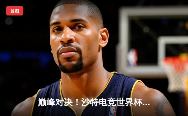 巅峰对决！沙特电竞世界杯2025《DOTA2》总决赛Team Spirit鏖战五局卫冕成功