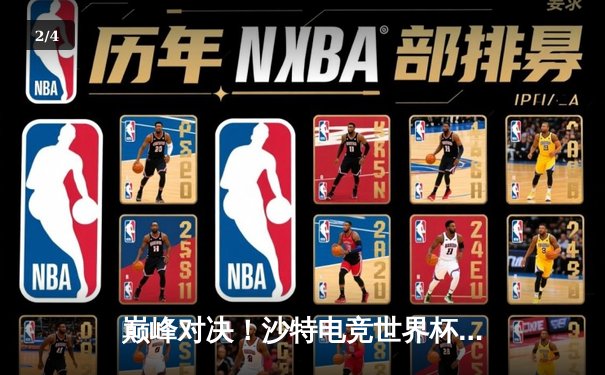 巅峰对决！沙特电竞世界杯2025《DOTA2》总决赛Team Spirit鏖战五局卫冕成功 - 2