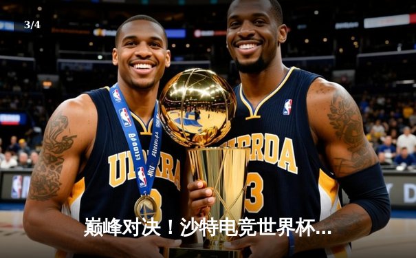 巅峰对决！沙特电竞世界杯2025《DOTA2》总决赛Team Spirit鏖战五局卫冕成功 - 3