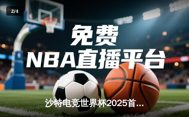 沙特电竞世界杯2025首日战报：亚洲豪门Nova爆冷出局，欧洲劲旅Falcon问鼎《无畏契约》表演赛 - 2