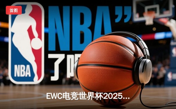 EWC电竞世界杯2025小组赛落幕：欧洲战队Nexus爆冷出局，亚洲黑马Rising Phoenix全胜晋级