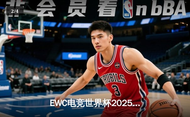 EWC电竞世界杯2025小组赛落幕：欧洲战队Nexus爆冷出局，亚洲黑马Rising Phoenix全胜晋级 - 2