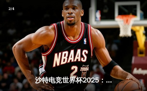 沙特电竞世界杯2025：Team Spirit鏖战五局逆转Fnatic，中国战队狼队惜败欧洲劲旅 - 2