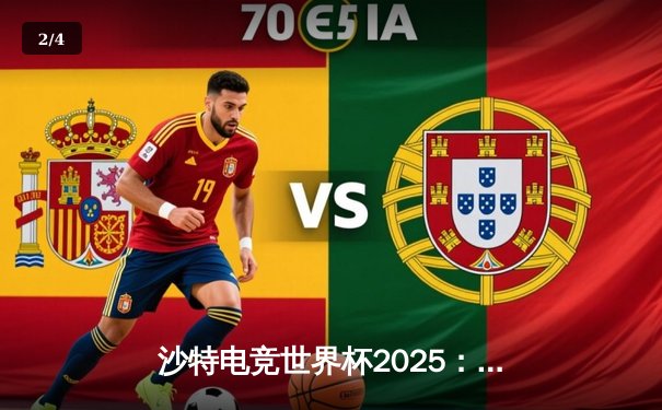 沙特电竞世界杯2025：王者荣耀国际版上演巅峰对决，中国战队鏖战五局力克韩国卫冕冠军 - 2