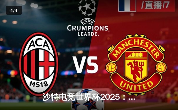 沙特电竞世界杯2025：王者荣耀国际版上演巅峰对决，中国战队鏖战五局力克韩国卫冕冠军 - 4