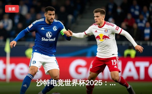 沙特电竞世界杯2025：Team Spirit《DOTA2》惊天翻盘夺冠，中国战队Aster憾夺亚军