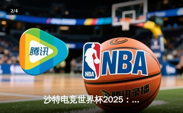 沙特电竞世界杯2025：Team Spirit《DOTA2》惊天翻盘夺冠，中国战队Aster憾夺亚军 - 2