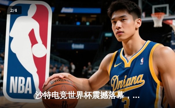 沙特电竞世界杯震撼落幕，韩国战队Gen.G逆袭夺冠斩获千万美元奖金 - 2