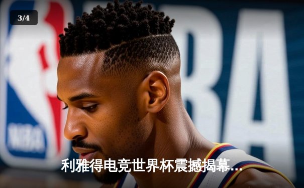 利雅得电竞世界杯震撼揭幕：中国战队《DOTA2》首日爆冷击败欧洲豪门，东道主沙特队《CS2》加时绝杀 - 3