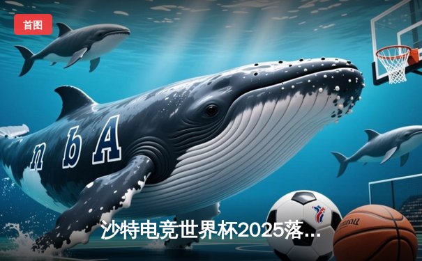 沙特电竞世界杯2025落幕，中国战队NOVA鏖战五局力克韩国GEN.G勇夺《英雄联盟》总冠军