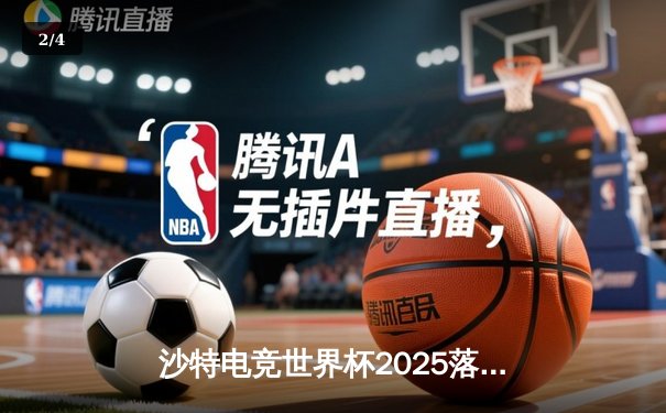 沙特电竞世界杯2025落幕，中国战队NOVA鏖战五局力克韩国GEN.G勇夺《英雄联盟》总冠军 - 2