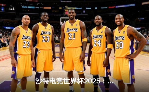 沙特电竞世界杯2025：亚洲黑马战队逆袭夺冠，中国选手“Fog”斩获MVP - 4