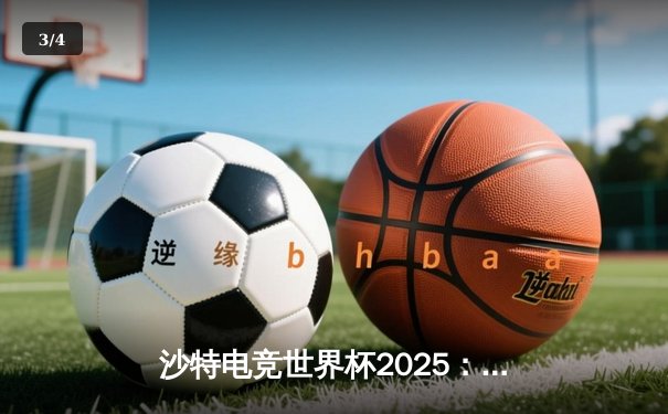 沙特电竞世界杯2025：北美黑马Cloud9登顶《CS2》王座，亚洲战队Falcons虽败犹荣 - 3