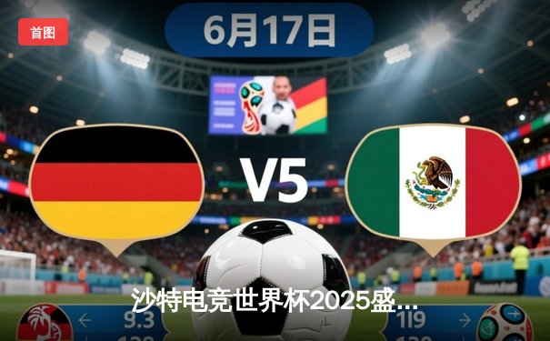 沙特电竞世界杯2025盛大开幕，中国战队鏖战三局惜败韩国豪强