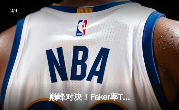 巅峰对决！Faker率T1鏖战五局逆转Gen.G，勇夺沙特电竞世界杯《英雄联盟》邀请赛冠军 - 2
