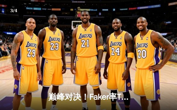 巅峰对决！Faker率T1鏖战五局逆转Gen.G，勇夺沙特电竞世界杯《英雄联盟》邀请赛冠军 - 3