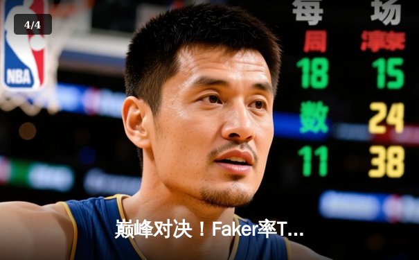 巅峰对决！Faker率T1鏖战五局逆转Gen.G，勇夺沙特电竞世界杯《英雄联盟》邀请赛冠军 - 4