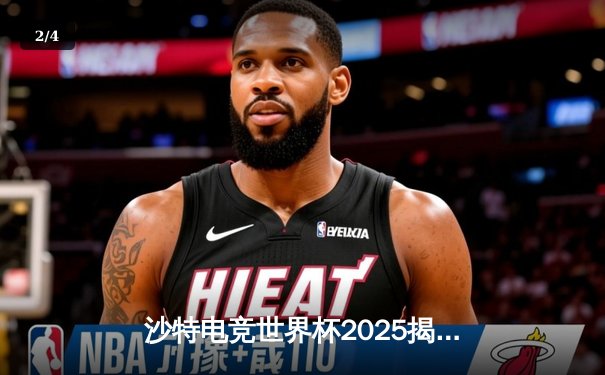 沙特电竞世界杯2025揭幕战：亚洲新星Falcons爆冷击败欧洲豪门G2 Esports - 2