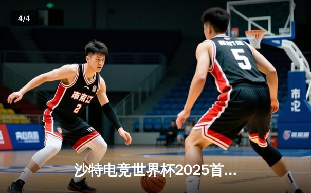 沙特电竞世界杯2025首日战报：中韩对决引爆《英雄联盟》赛场，G2爆冷出局 - 4
