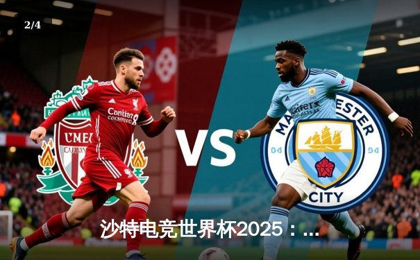 沙特电竞世界杯2025：中国战队Nova逆袭夺冠，创下决赛让二追三史诗纪录 - 2