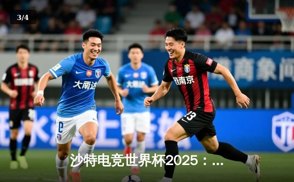 沙特电竞世界杯2025：中国战队Nova横扫欧洲劲敌登顶《无畏契约》全球总决赛 - 3