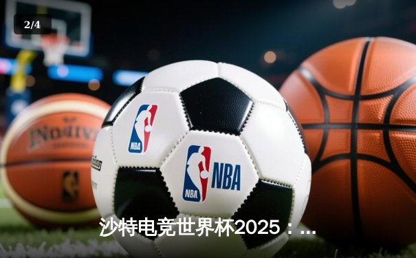 沙特电竞世界杯2025：中国战队Nova勇夺《无畏契约》总冠军，决赛上演惊天逆转 - 2