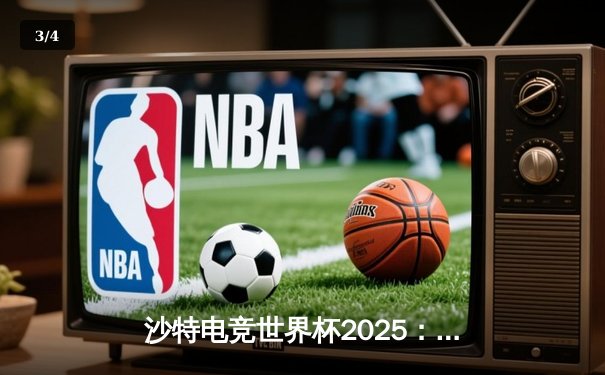 沙特电竞世界杯2025：中国战队Nova勇夺《无畏契约》总冠军，决赛上演惊天逆转 - 3