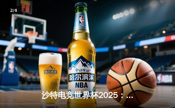 沙特电竞世界杯2025：云顶之弈全球总决赛落幕，韩国选手‘Noldu’鏖战七局登顶夺冠 - 2