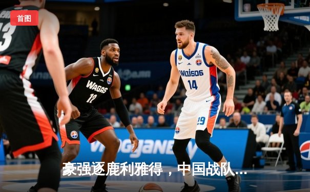 豪强逐鹿利雅得，中国战队勇夺《王者荣耀》国际邀请赛桂冠