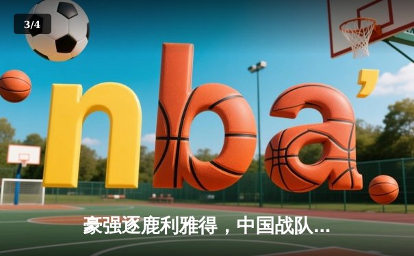 豪强逐鹿利雅得，中国战队勇夺《王者荣耀》国际邀请赛桂冠 - 3