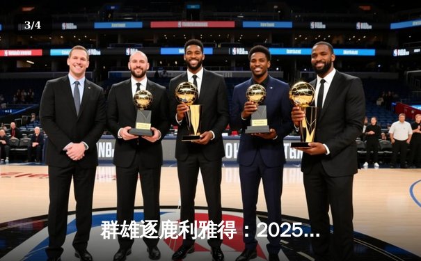 群雄逐鹿利雅得：2025EWC电竞世界杯小组赛战况激烈，中国战队闪耀首日 - 3