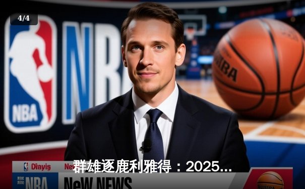 群雄逐鹿利雅得：2025EWC电竞世界杯小组赛战况激烈，中国战队闪耀首日 - 4