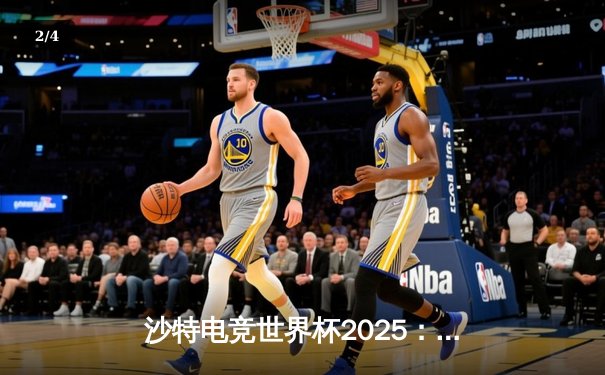 沙特电竞世界杯2025：总决赛夜中国战队Nova逆袭夺冠，创下全球收视新纪录 - 2