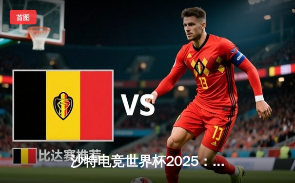 沙特电竞世界杯2025：Team Spirit鏖战五局斩获DOTA2冠军，中国战队PSG.LGD惜败获季军