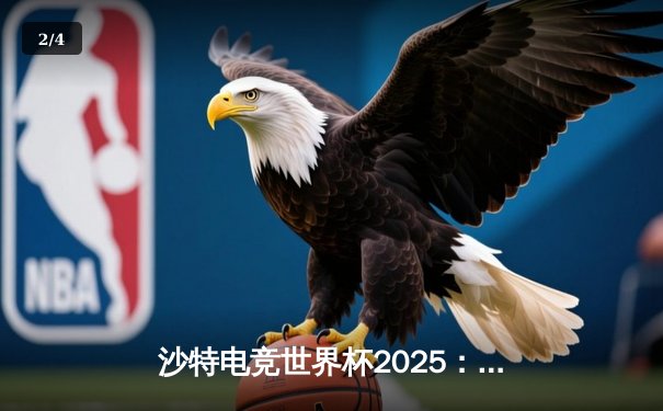 沙特电竞世界杯2025：亚洲黑马战队“沙漠之鹰”爆冷击败欧洲冠军，小组赛上演惊天逆转 - 2