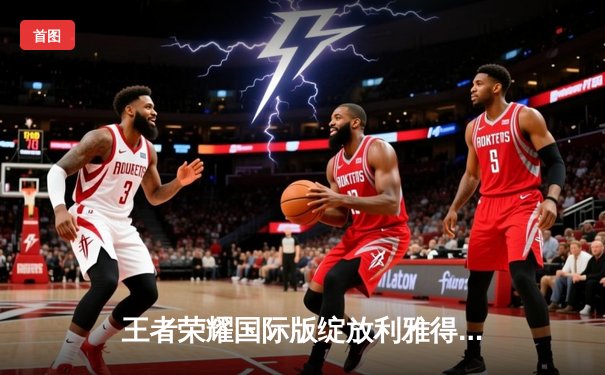 王者荣耀国际版绽放利雅得，中国战队斩获EWC2025季军