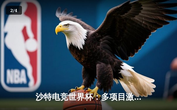 沙特电竞世界杯：多项目激战正酣，中国战队《DOTA2》逆转登顶，总奖金池创纪录引全球聚焦 - 2